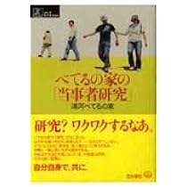 べてるの家の「当事者研究」 (シリーズ ケアをひらく) | 浦河べてるの